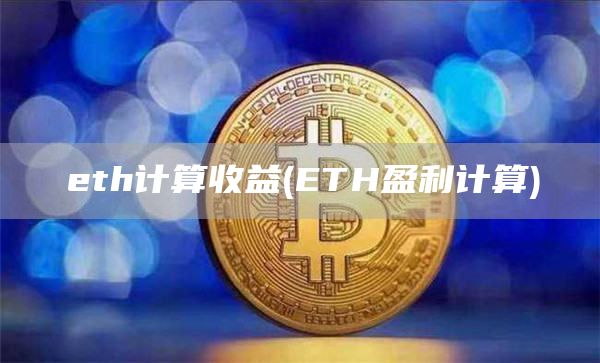 th计算收益 - TH盈利计算